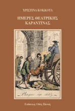 262760-Ημέρες θεατρικής καραντίνας
