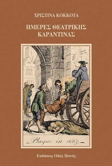 262760-Ημέρες θεατρικής καραντίνας