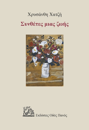 262761-Συνθέτες μιας ζωής