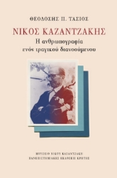 262762-Νίκος Καζαντζάκης: Η ανθρωπογραφία ενός τραγικού διανοούμενου