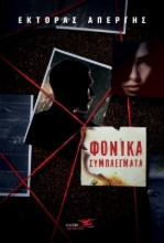 262765-Φονικά συμπλέγματα