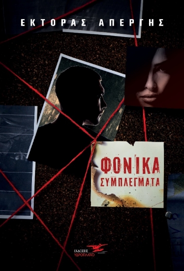 262765-Φονικά συμπλέγματα