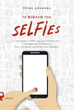262769-Το βιβλίο των selfies