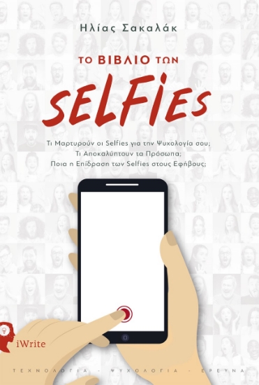262769-Το βιβλίο των selfies