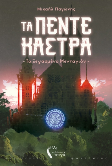 262771-Τα πέντε κάστρα