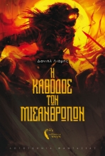 262772-Η κάθοδος των μισανθρώπων