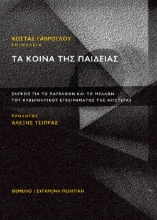 262776-Τα κοινά της παιδείας