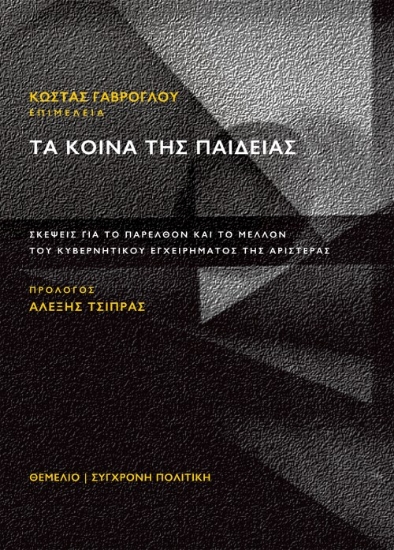 262776-Τα κοινά της παιδείας