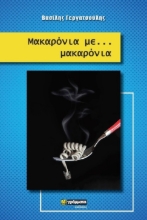 262778-Μακαρόνια με… μακαρόνια