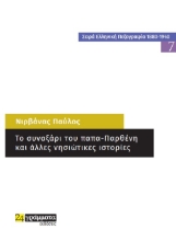 262780-Το συναξάρι του παπα-Παρθένη και άλλες νησιώτικες ιστορίες
