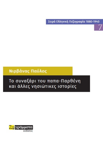 262780-Το συναξάρι του παπα-Παρθένη και άλλες νησιώτικες ιστορίες