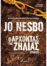 262782-Ο άρχοντας της ζήλιας