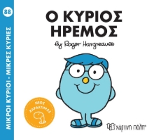 262784-Μικροί κύριοι - Μικρές κυρίες: Ο κύριος Ήρεμος