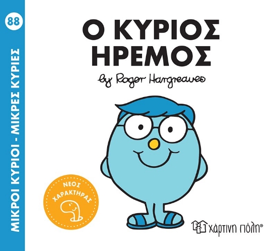 262784-Μικροί κύριοι - Μικρές κυρίες: Ο κύριος Ήρεμος