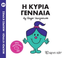262785-Μικροί κύριοι - Μικρές κυρίες: Η κυρία Γενναία