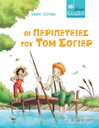 262787-Οι περιπέτειες του Τομ Σόγιερ