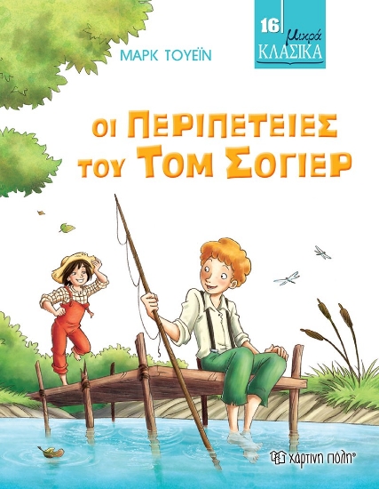 262787-Οι περιπέτειες του Τομ Σόγιερ