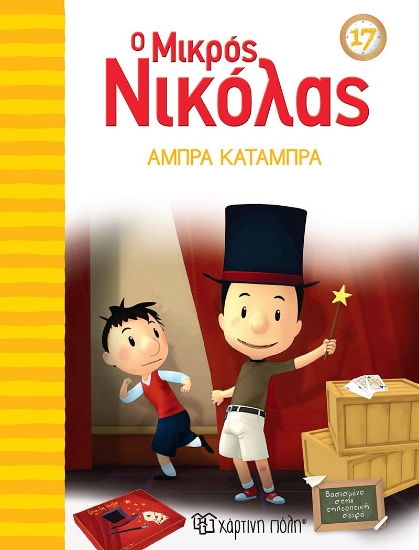 262788-Ο μικρός Νικόλας: Άμπρα κατάμπρα