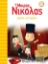 262788-Ο μικρός Νικόλας: Άμπρα κατάμπρα