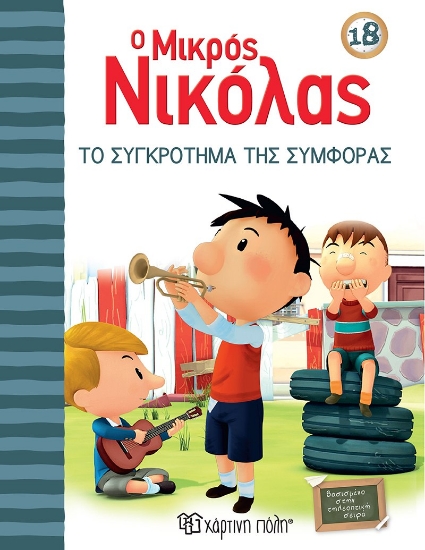 262789-Ο μικρός Νικόλας: Το συγκρότημα της συμφοράς