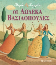 262791-Οι δώδεκα βασιλοπούλες