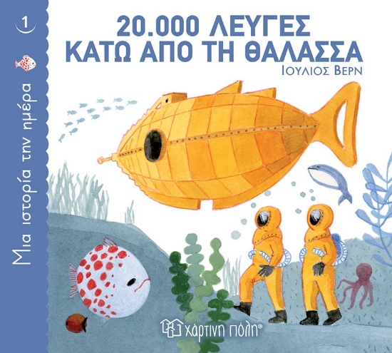 262792-20.000 λεύγες κάτω από τη θάλασσα