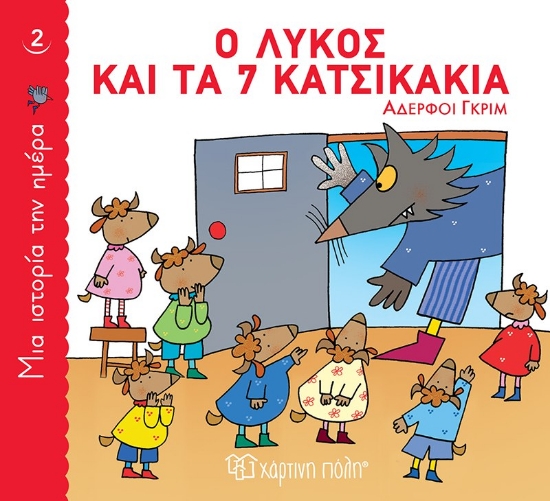 262793-Ο λύκος και τα 7 κατσικάκια