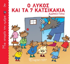 262793-Ο λύκος και τα 7 κατσικάκια