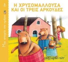 262794-Η Χρυσομαλλούσα και οι τρεις αρκούδες