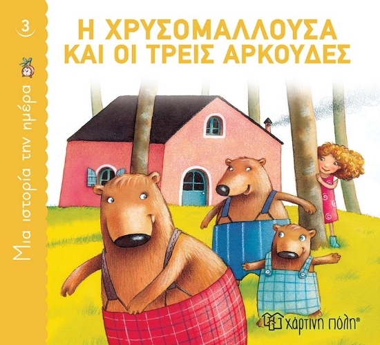 262794-Η Χρυσομαλλούσα και οι τρεις αρκούδες
