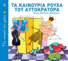 262795-Τα καινούρια ρούχα του αυτοκράτορα