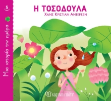 262796-Η Τοσοδούλα