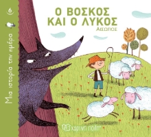 262797-Ο βοσκός και ο λύκος