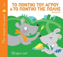 262798-Το ποντίκι του αγρού και το ποντίκι της πόλης