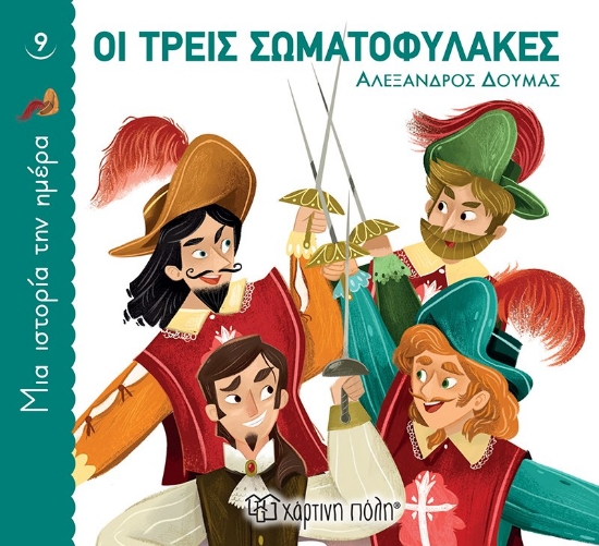 262800-Οι τρεις σωματοφύλακες