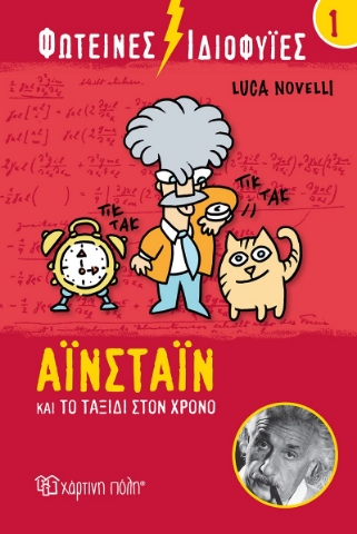 262802-Φωτεινές ιδιοφυίες: Αϊνστάιν και το ταξίδι στον χρόνο