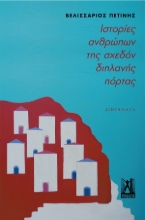 262806-Ιστορίες ανθρώπων της σχεδόν διπλανής πόρτας