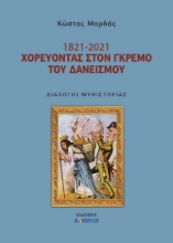 262808-1821- 2021. Χορεύοντας στον γκρεμό του δανεισμού