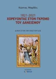 262808-1821- 2021. Χορεύοντας στον γκρεμό του δανεισμού