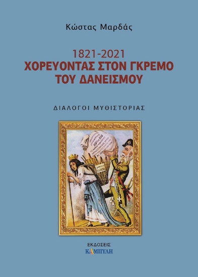 262808-1821- 2021. Χορεύοντας στον γκρεμό του δανεισμού
