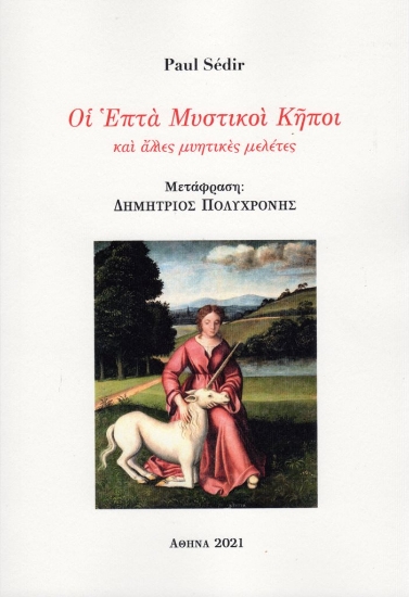 262811-Οι επτά μυστικοί κήποι