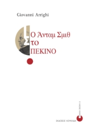 262815-Ο Άνταμ Σμιθ στο Πεκίνο