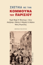 262816-Σχετικά με την Κομμούνα του Παρισιού