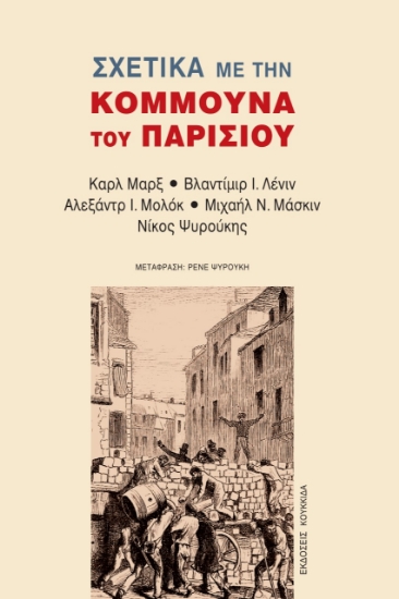 262816-Σχετικά με την Κομμούνα του Παρισιού