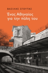 262823-Ένας Αθηναίος για την πόλη του