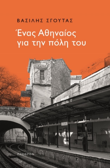 262823-Ένας Αθηναίος για την πόλη του