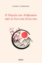 262828-Η πορεία του ανθρώπου από το εγώ στο είναι του