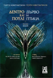 262829-Δέντρο και πουλί