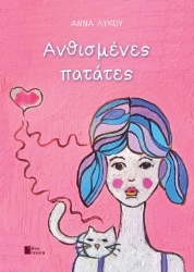 262830-Ανθισμένες πατάτες