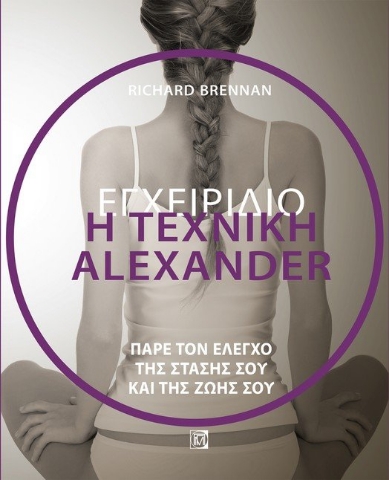 262831-Η τεχνική Alexander. Εγχειρίδιο